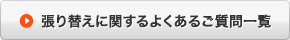 張り替えに関するよくあるご質問一覧