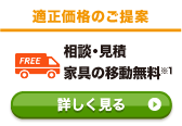 適正価格のご提案