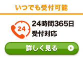 24時間365日日本全国対応