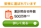 皆様に選ばれています 累計問い合わせ件数500万件