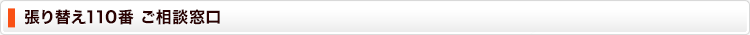 張り替え110番　ご相談窓口