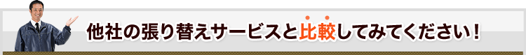 他社の張り替えサービスと比較してみてください