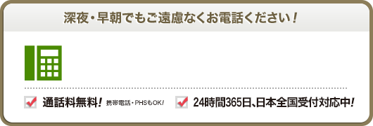 深夜 早朝でもご遠慮なくお電話ください