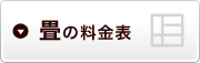 畳の料金表