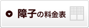 障子の料金表