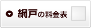 網戸の料金表