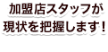 加盟店合計1,500社以上！迅速な対応をいたします。