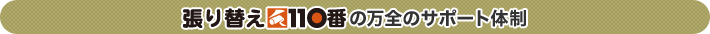 張り替え110番の万全のサポート体制