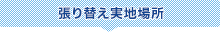 張り替え実地場所