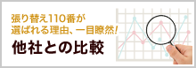 他社との比較