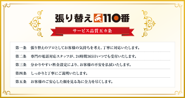 張り替え110番サービス品質五カ条