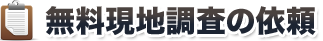 無料現地調査の依頼