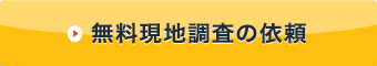 無料現地調査の依頼