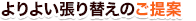 よりよい張り替えのご提案