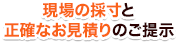 現場の採寸と正確なお見積りのご提示