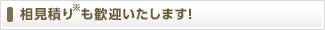 お見積りも歓迎いたします