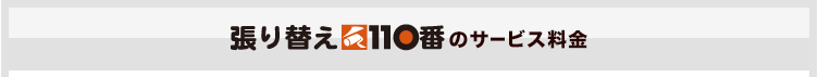 張り替え110番のサービス料金