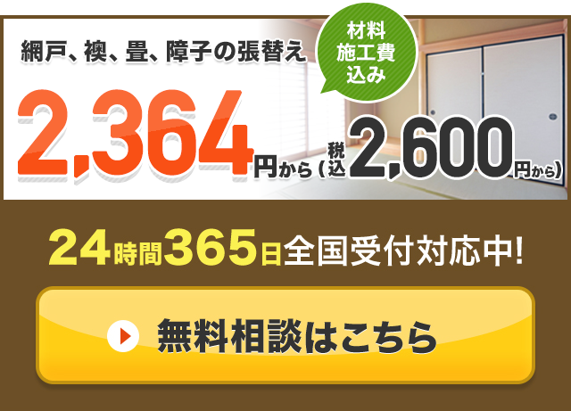 畳の交換 張替え2500円 税抜 畳替え 網戸 ふすま 障子なら 張り替え110番