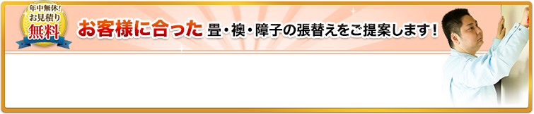 お客様に合った畳・襖・障子の張替えをご提案します！