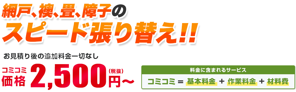 網戸、襖、畳、障子のスピード張り替え!! お見積り後の追加料金一切なし/材料・作業費込み 安心の明朗会計
