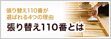 張り替え110番とは