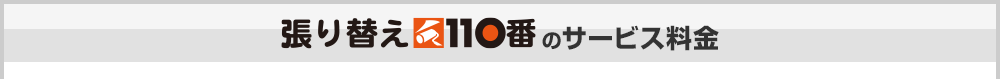 張り替え110番のサービス料金