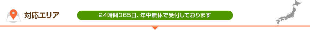 対応エリア 24時間365日、年中無休で受付しております