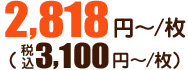 2,818円～／枚（税込3,100円）