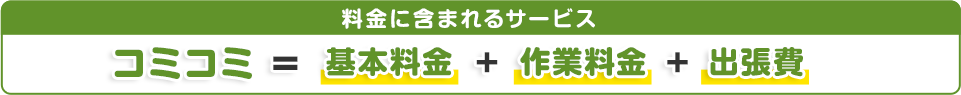 料金に含まれるサービス＝基本料金＋作業料金＋材料費