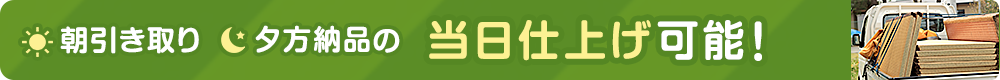 朝引取り、夕方納品の当日仕上げ可能！