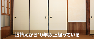 張替えから10年以上経っている