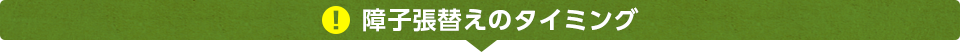 面倒な障子の張替えお任せください！ 障子張替えのタイミング