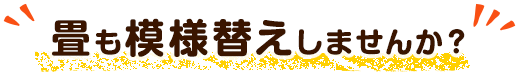 畳も模様替えしませんか？