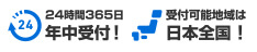 24時間365日年中受付 日本全国受付対応