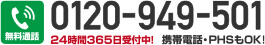 通話料無料 0120-949-501