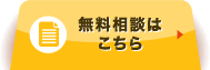 無料相談  窓口へ