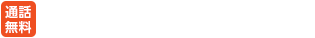 24時間365日、日本全国受付対応中！