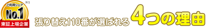 張り替え110番が選ばれている4つの理由