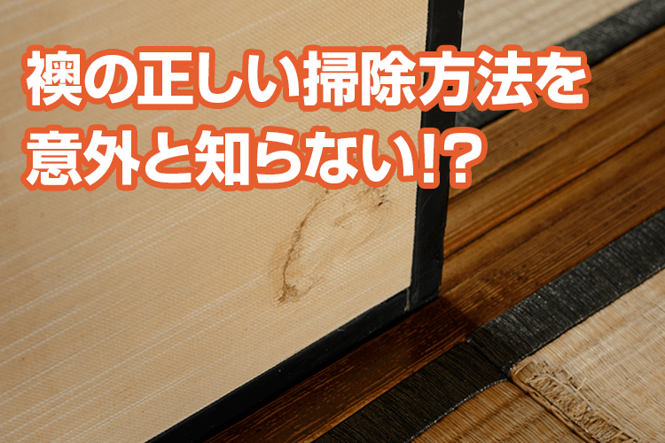 襖の汚れはどう落とす？正しい掃除方法でお気に入りの襖を長く使おう