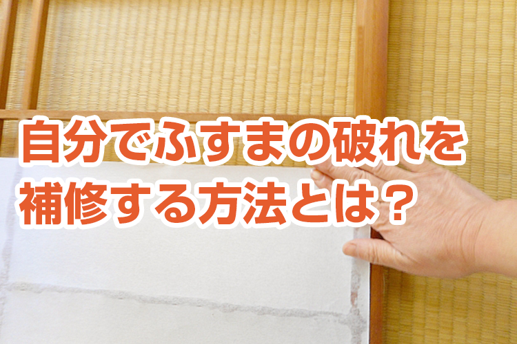 ふすまが破れた 補修は自分でできる 簡単な補修方法 グッズを紹介 張替え2 364円 税込2 600円 畳替え 網戸 ふすま 障子 なら 張り替え110番