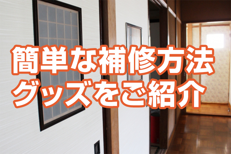 ふすまが破れた 補修は自分でできる 簡単な補修方法 グッズを紹介 張替え2 364円 税込2 600円 畳替え 網戸 ふすま 障子 なら 張り替え110番