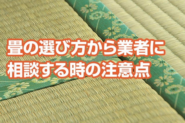 畳の種類 特徴まとめ 選ぶときのポイントやお手入れ方法も紹介 張替え2 364円 税込2 600円 畳替え 網戸 ふすま 障子なら 張り替え110番