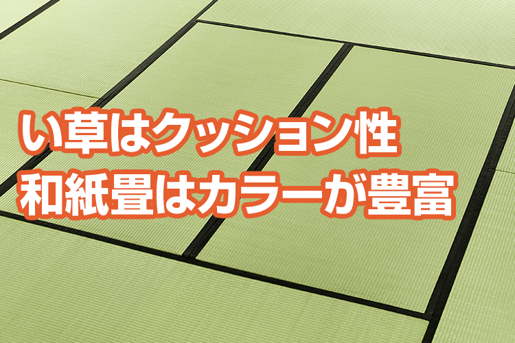 どれを選べばいい?畳の選び方