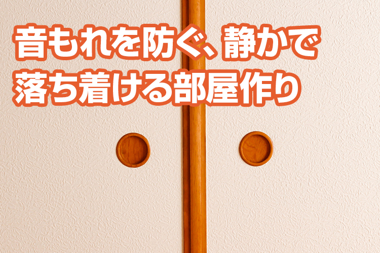 ふすまの防音 対策 簡単diyで音もれを防ぎプライバシーを守る方法 張替え2 364円 税込2 600円 畳替え 網戸 ふすま 障子なら 張り替え110番