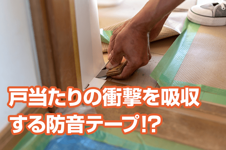 ふすまや引き戸を動かしている時の音、閉じる瞬間の音を消したい