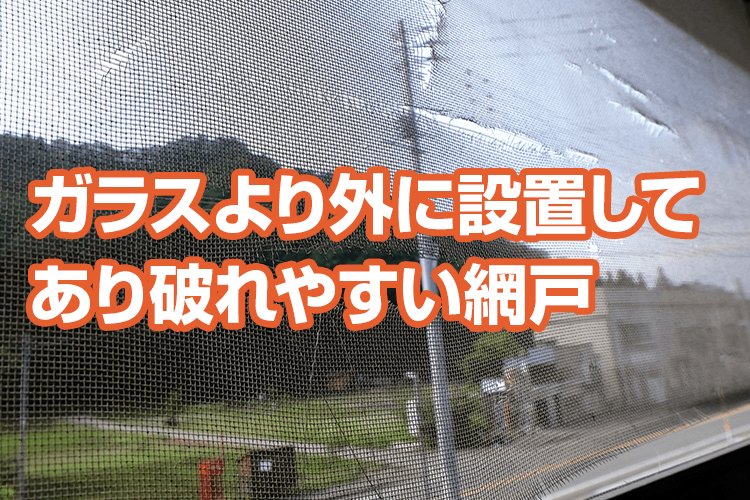 網戸が破れたら補修しよう! 自分で応急処置するときのポイントとは?