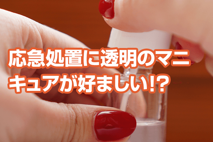 応急処置として手軽に使えるものを使おう！