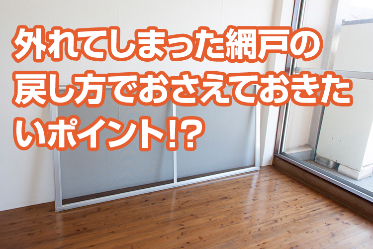 網戸の付け方 外し方を解説 動きが悪いときは戸車をチェックしよう 張替え2 364円 税込2 600円 畳替え 網戸 ふすま 障子なら 張り替え110番