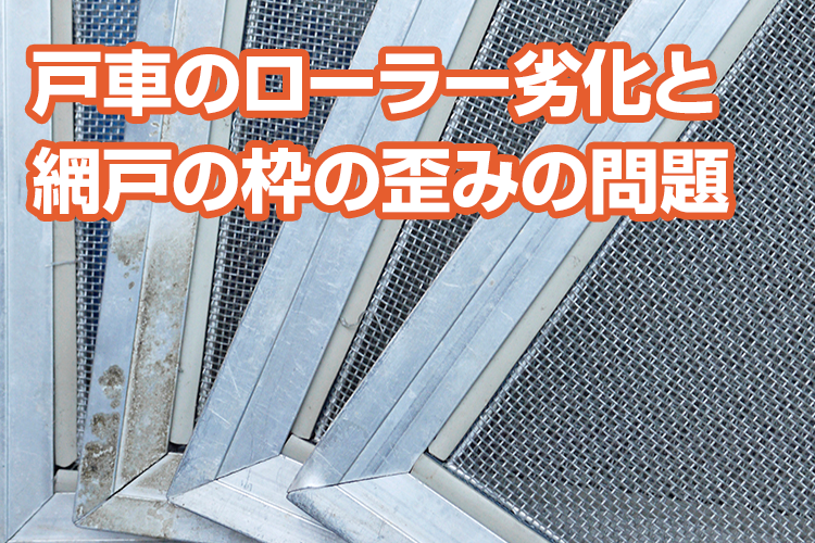 戸車のローラー劣化と網戸の枠の歪みの問題